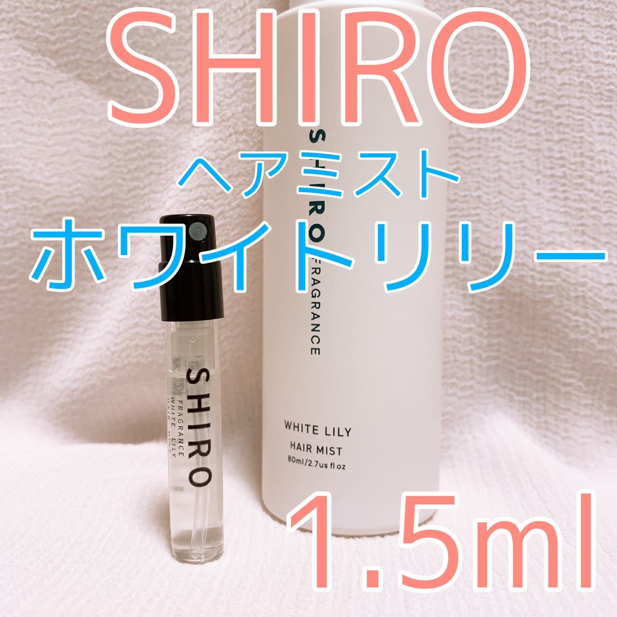 shiro シロ ヘアミスト ホワイトリリー 1.5ml 香水 sbdonline2.net