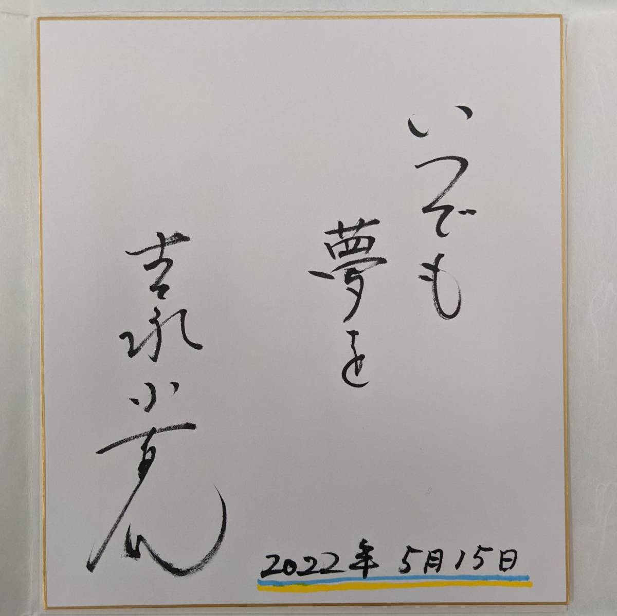 ヤフオク! - [エイズ孤児支援チャリティー]吉永小百合さん直筆サイン