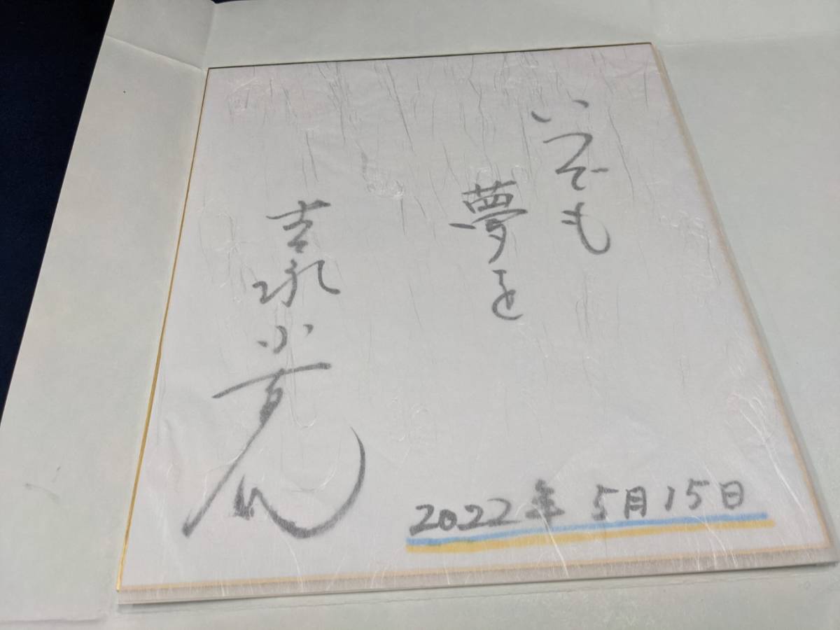 エイズ孤児支援チャリティー]吉永小百合さん直筆サイン入り色紙 商品