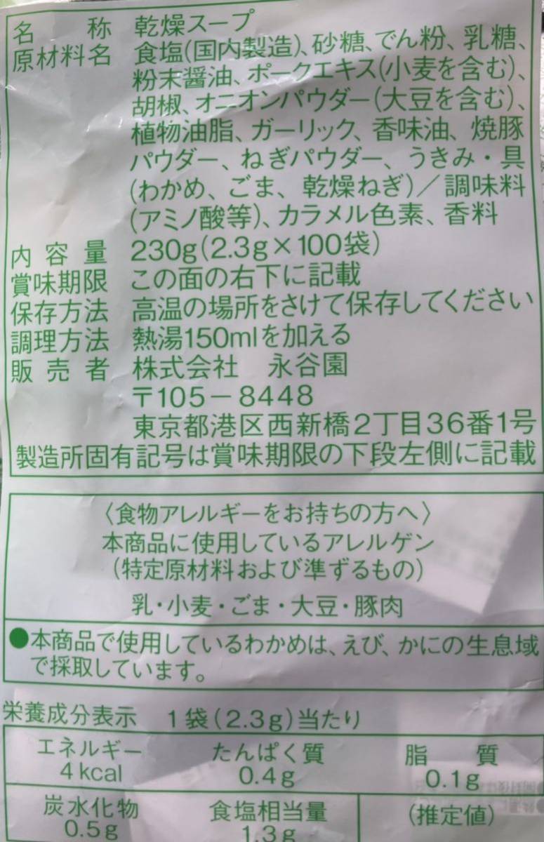 送料無料 永谷園 わかめスープ 100袋　お弁当　小袋 クーポン　個装　小分け　大容量　業務用　低カロリー_画像2