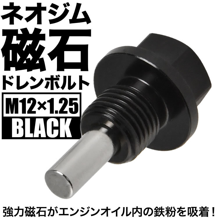 カローラ カローラスポーツ マグネット ドレンボルト M12×P1.25 ブラック ドレンパッキン付 ネオジム 磁石_画像1