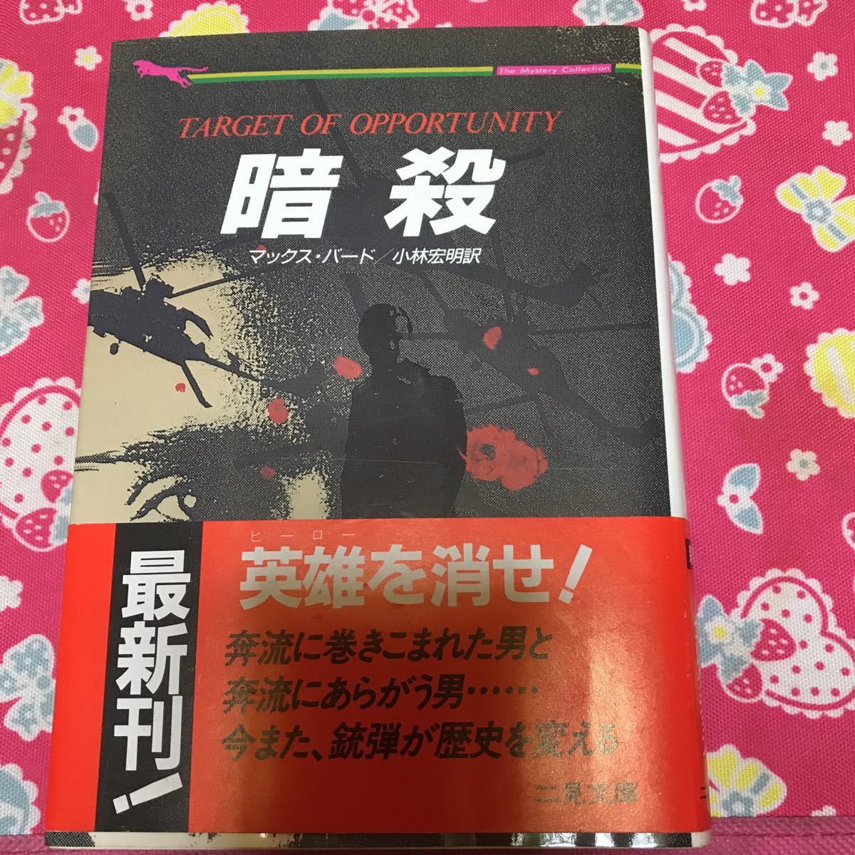 「初版/帯付き」暗殺　マックス・バード　二見書房　英雄を消せ　ポーランド民主主義の英雄_画像1