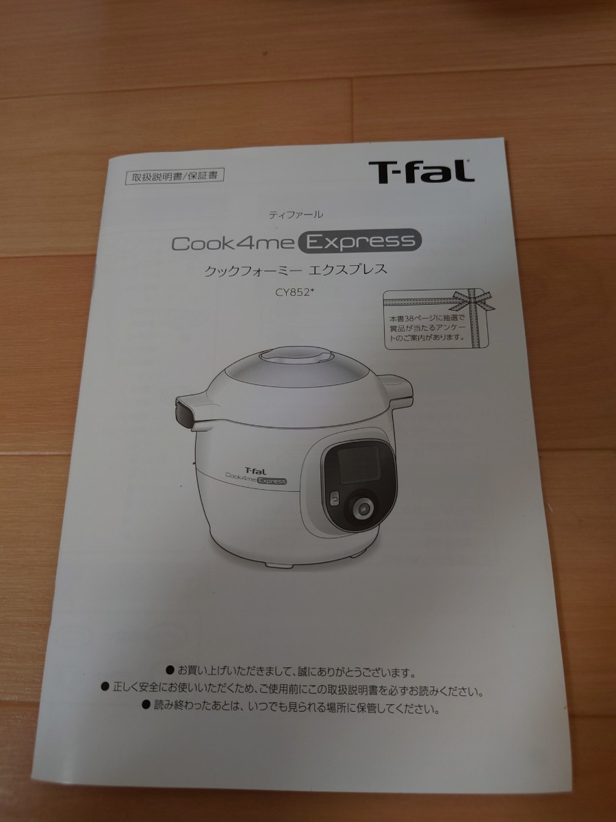 超美品！最終価格です！ティファール Cook4me Express T-FAL CY8521JP