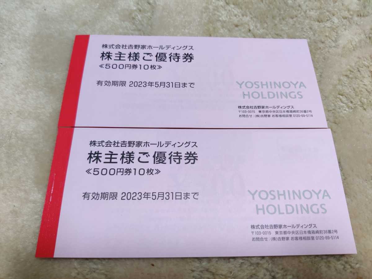 吉野家 株主優待券 10000円分 来年2023年5月31日期限 クリックポスト