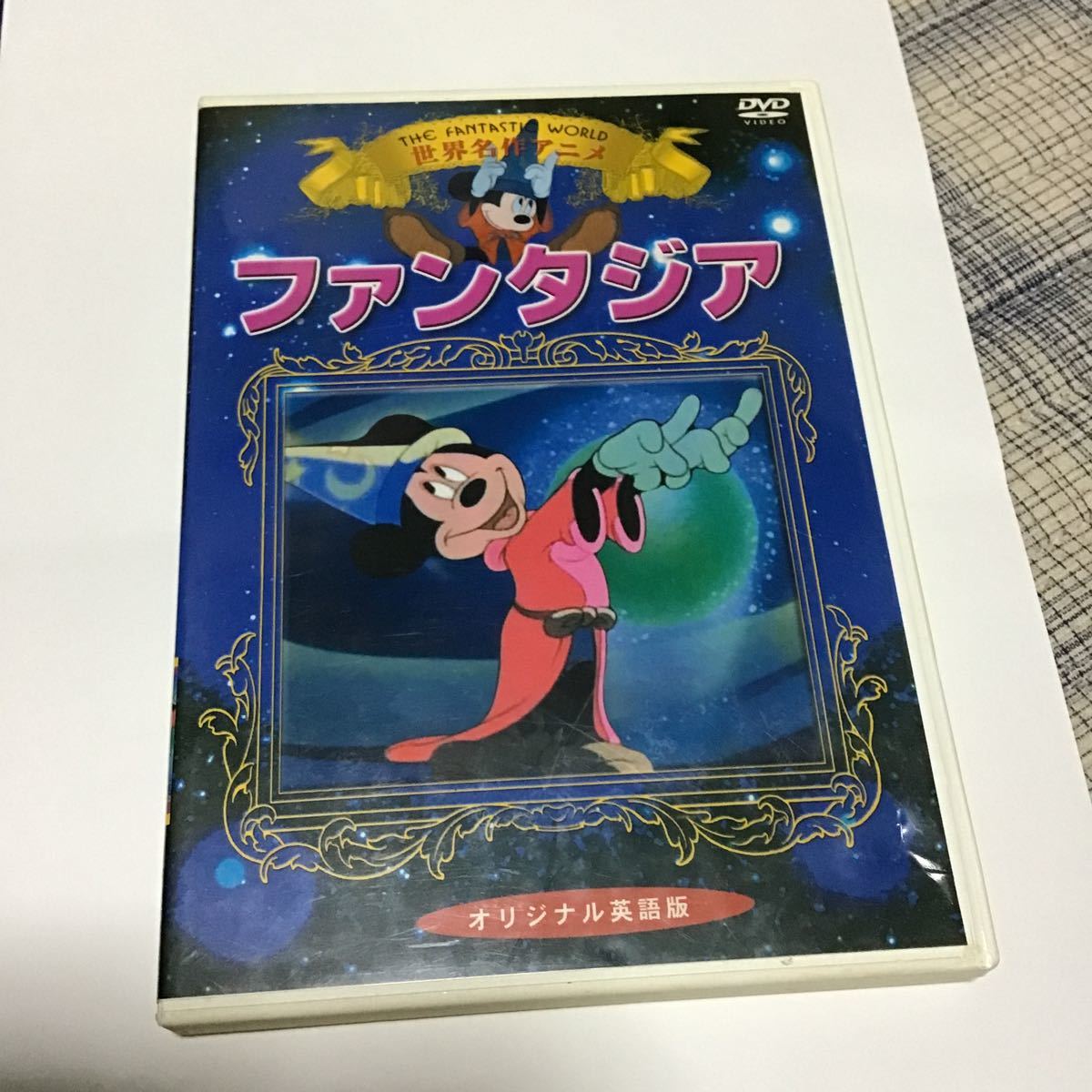 ファンタジア　世界名作アニメ・オリジナル英語版・日本語字幕　DVD