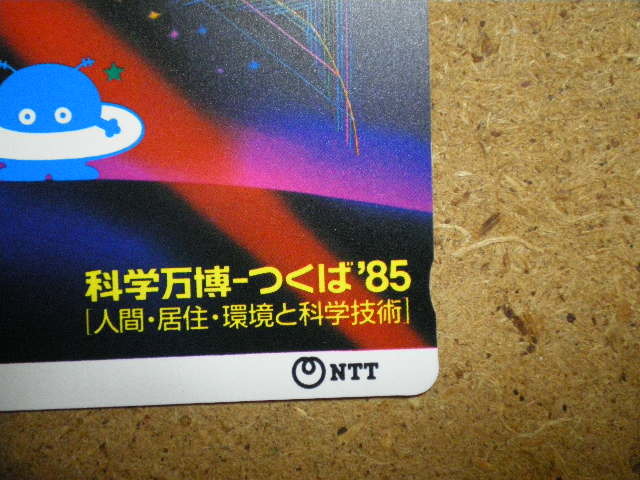 ntt・110‐004　科学万博　つくば’85　Ⅳ版　切り込みあり　NTT　未使用　50度数　テレカ_画像2
