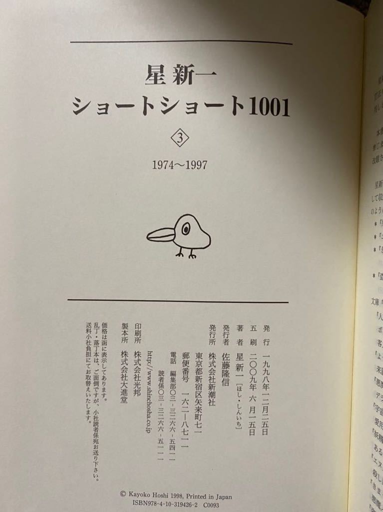 1年保証』 星新一ショートショート1001 星新一ショートショート1001