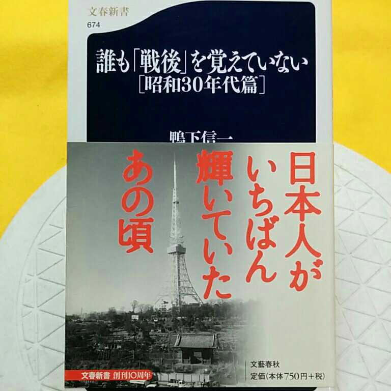 誰も「戦後」を覚えていない　昭和３０年代篇 （文春新書　６７４） 鴨下信一／著_画像1