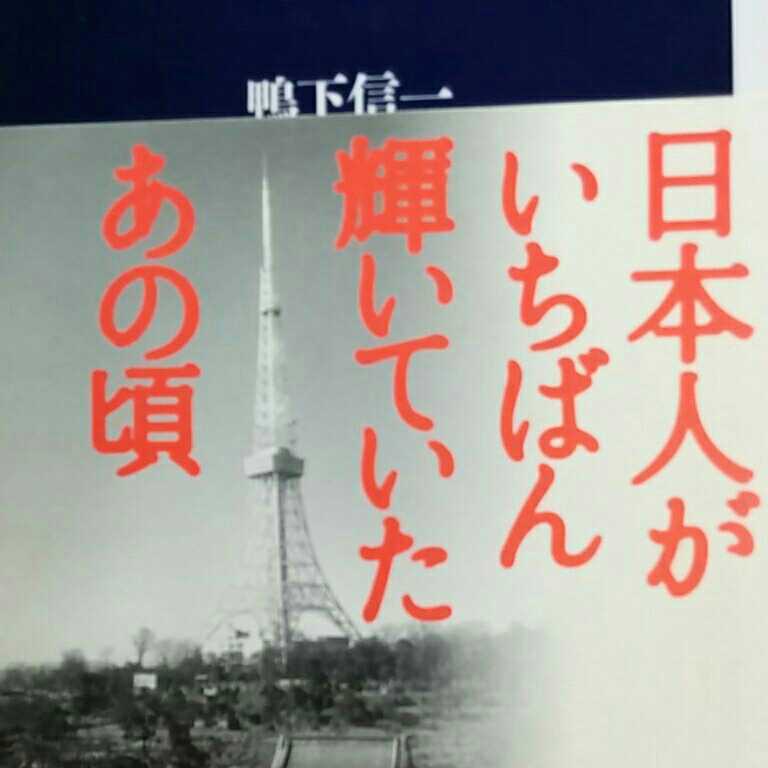 誰も「戦後」を覚えていない　昭和３０年代篇 （文春新書　６７４） 鴨下信一／著_画像2