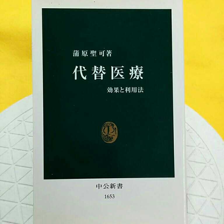 代替医療　効果と利用法 （中公新書　１６５３） 蒲原聖可／著_画像1