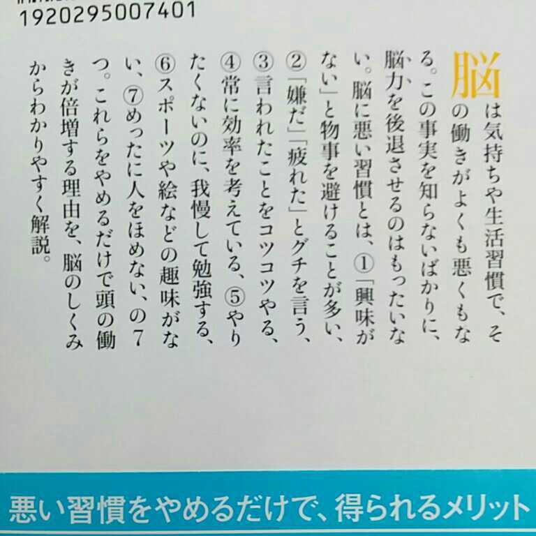 脳に悪い７つの習慣 （幻冬舎新書　は－５－１） 林成之／著_画像3