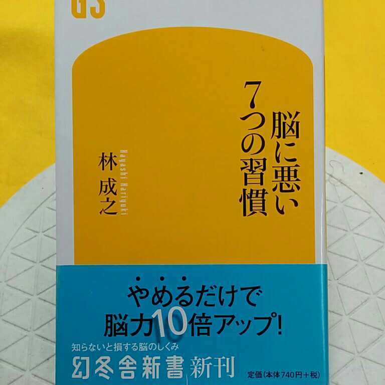 脳に悪い７つの習慣 （幻冬舎新書　は－５－１） 林成之／著_画像1