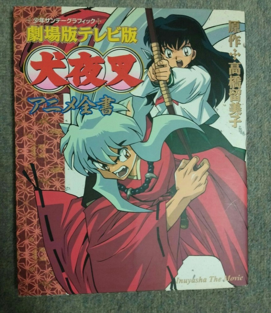 犬夜叉 高橋留美子原画全集 アニメ犬夜叉の世界 少年サンデー 犬夜叉 高橋留美子原画全集 アニメ犬夜叉の世界 少年サンデー