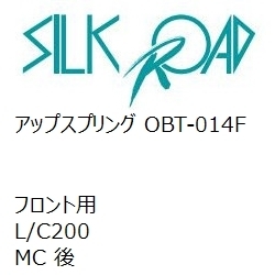 【SilkRoad/シルクロード】 アップスプリング フロント トヨタ L/C200 MC 後 [OBT-014F]_画像1