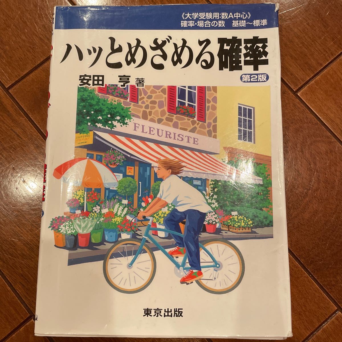 合格る確率+場合の数 ハッとめざめる確率 2点セット - ノン