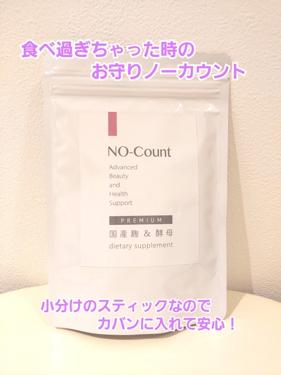 ノーカウント　酵素　ダイエットサプリ　賞味期限長期　最新商品