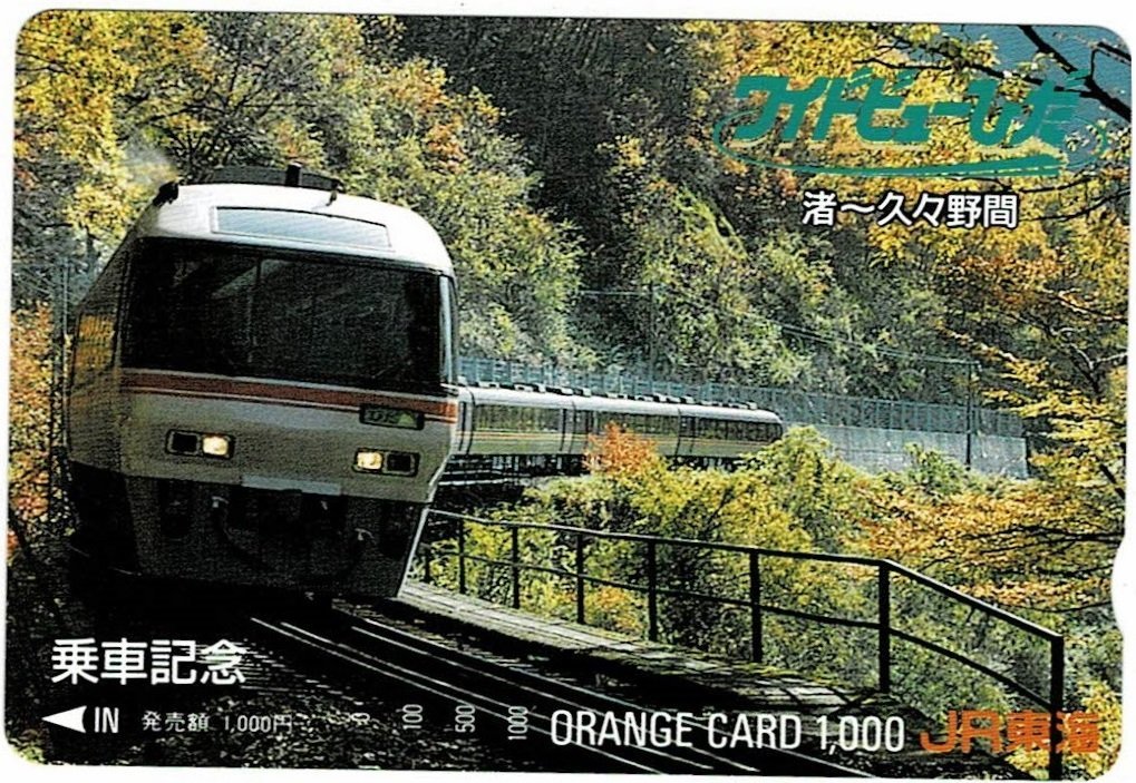 鉄道　JR東海　ワイドビューひだ　乗車記念　未使用品　オレンジカード　1000円券　_画像1