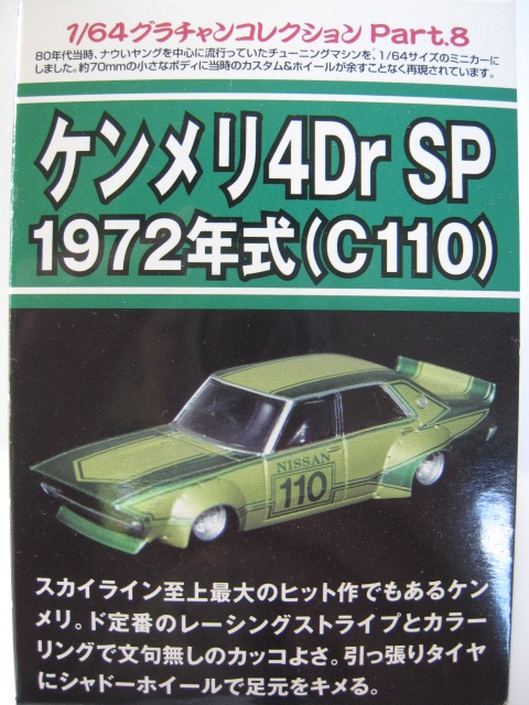 1/64 グラチャンコレクション 第8弾 ケンメリ 4Dr SP 1972年式（C110