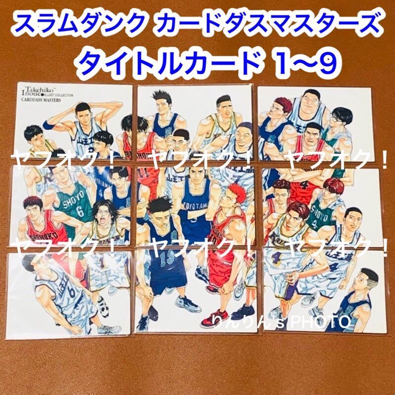18%OFF】 SLAM DUNK スラムダンク イラスト コレクション カード