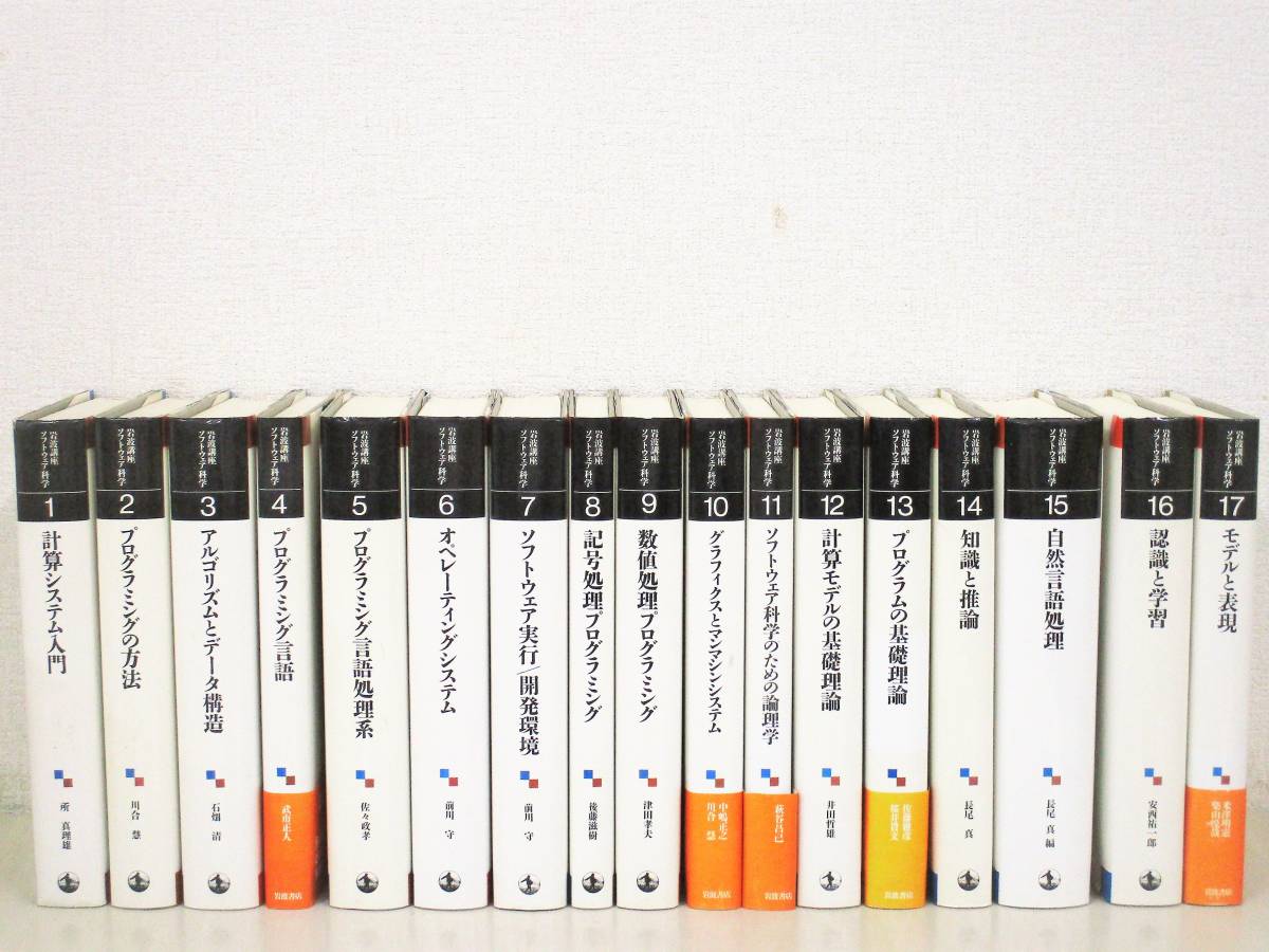 C43 岩波講座 ソフトウェア科学 全17巻 月報揃 岩波書店 K0823 C43 岩波講座 ソフトウェア科学 全17巻 月報揃 岩波書店 K0823