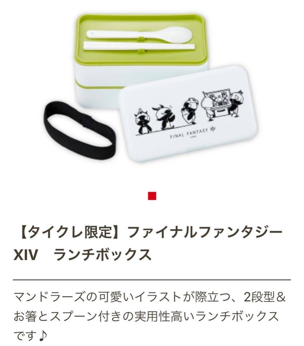 【送料無料】即決 ファイナルファンタジー XIV ランチボックス お弁当箱 マンドラーズ FF14 タイクレ限定 アミューズメント景品