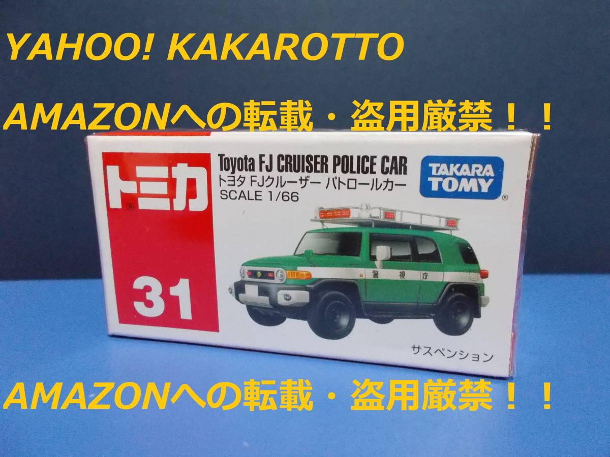 ヤフオク! - ○即決!トミカ 絶版31:トヨタ FJクルーザー パトロー...