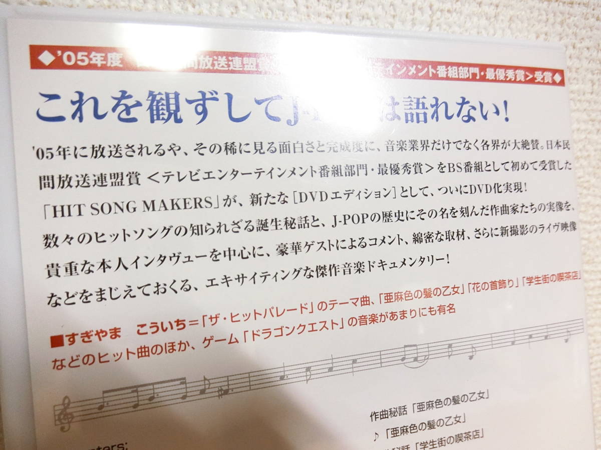 HIT SONG MAKERS すぎやまこういち編 DVD1枚 栄光のJ-POP伝説 _画像5