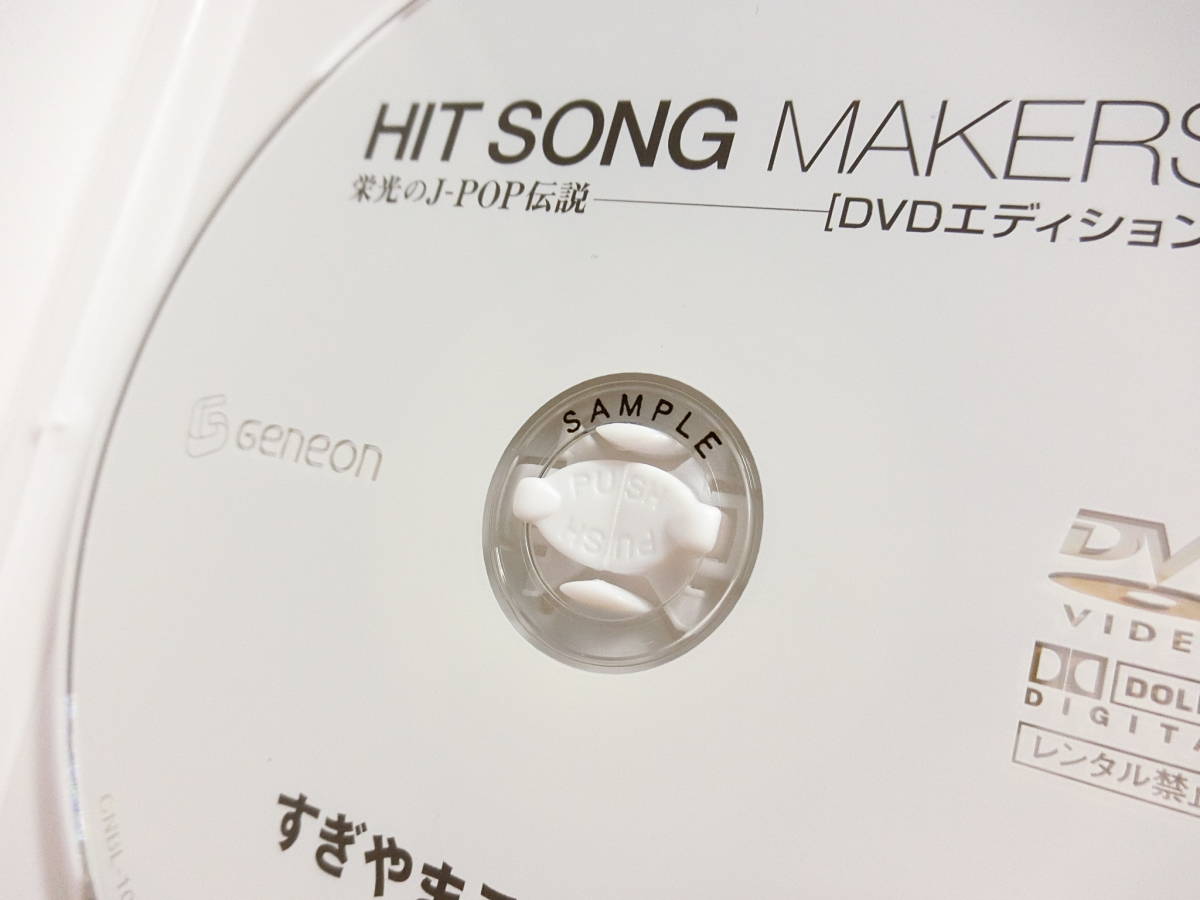 HIT SONG MAKERS すぎやまこういち編 DVD1枚 栄光のJ-POP伝説 _画像3