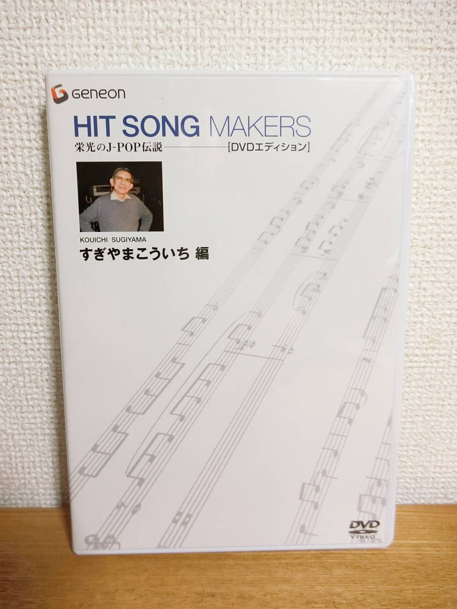 HIT SONG MAKERS すぎやまこういち編 DVD1枚 栄光のJ-POP伝説 _画像1