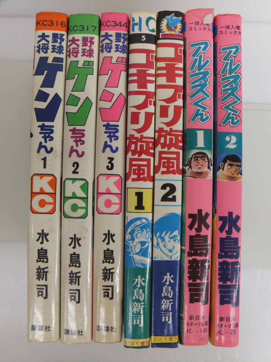 絶版本】17-1 水島新司 3点7冊 野球大将ゲンちゃん ゴキブリ 絶版本】17-1 水島新司 3点7冊 野球大将ゲンちゃん ゴキブリ