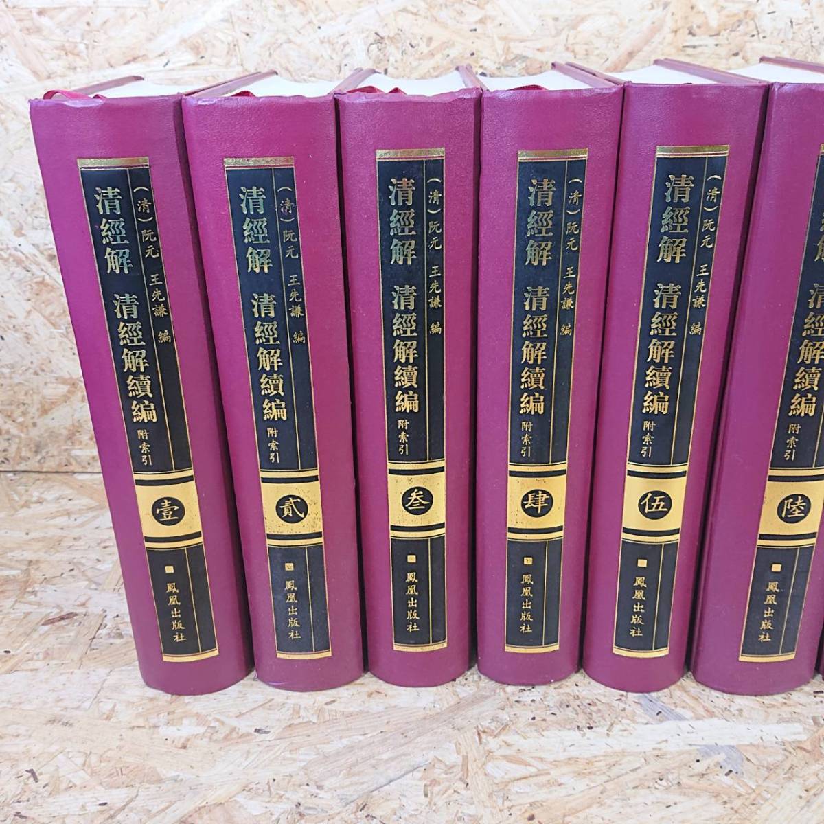入手困難 貴重 歴史 文化 古本 王先謙編【清經解 続編】 鳳凰 入手困難 貴重 歴史 文化 古本 王先謙編【清經解 続編】 鳳凰