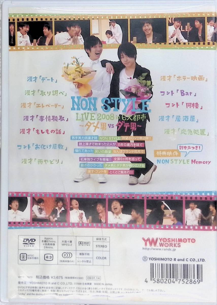 DVD　NON STYLE LIVE 2008 in 6大都市 ~ダメ男vsダテ男~　PA220703S1_画像2