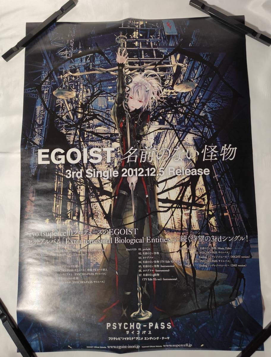 Yahoo!オークション - [EGOIST 名前のない怪物 両面B2ポスター Yahoo!オークション - [EGOIST 名前のない怪物 両面B2ポスター
