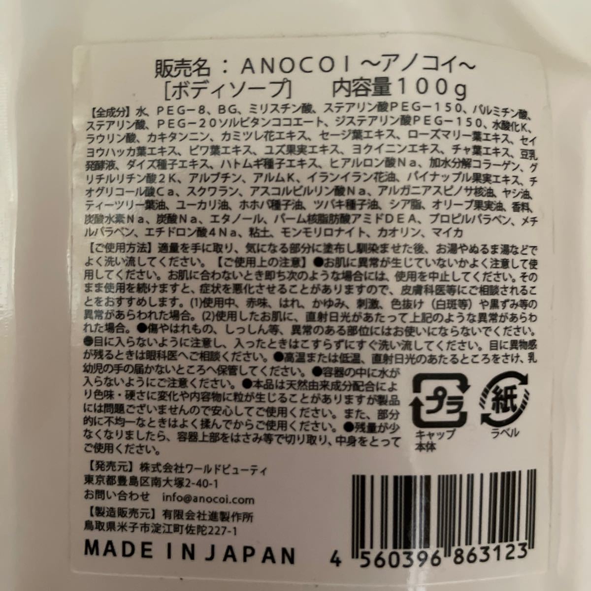 ANOCOI アノコイ ボディソープ 100g デリケートゾーンソープ ワールドビューティー 本物 anocoi デリケートゾーンソープ 100g 4個セット ボディソープ