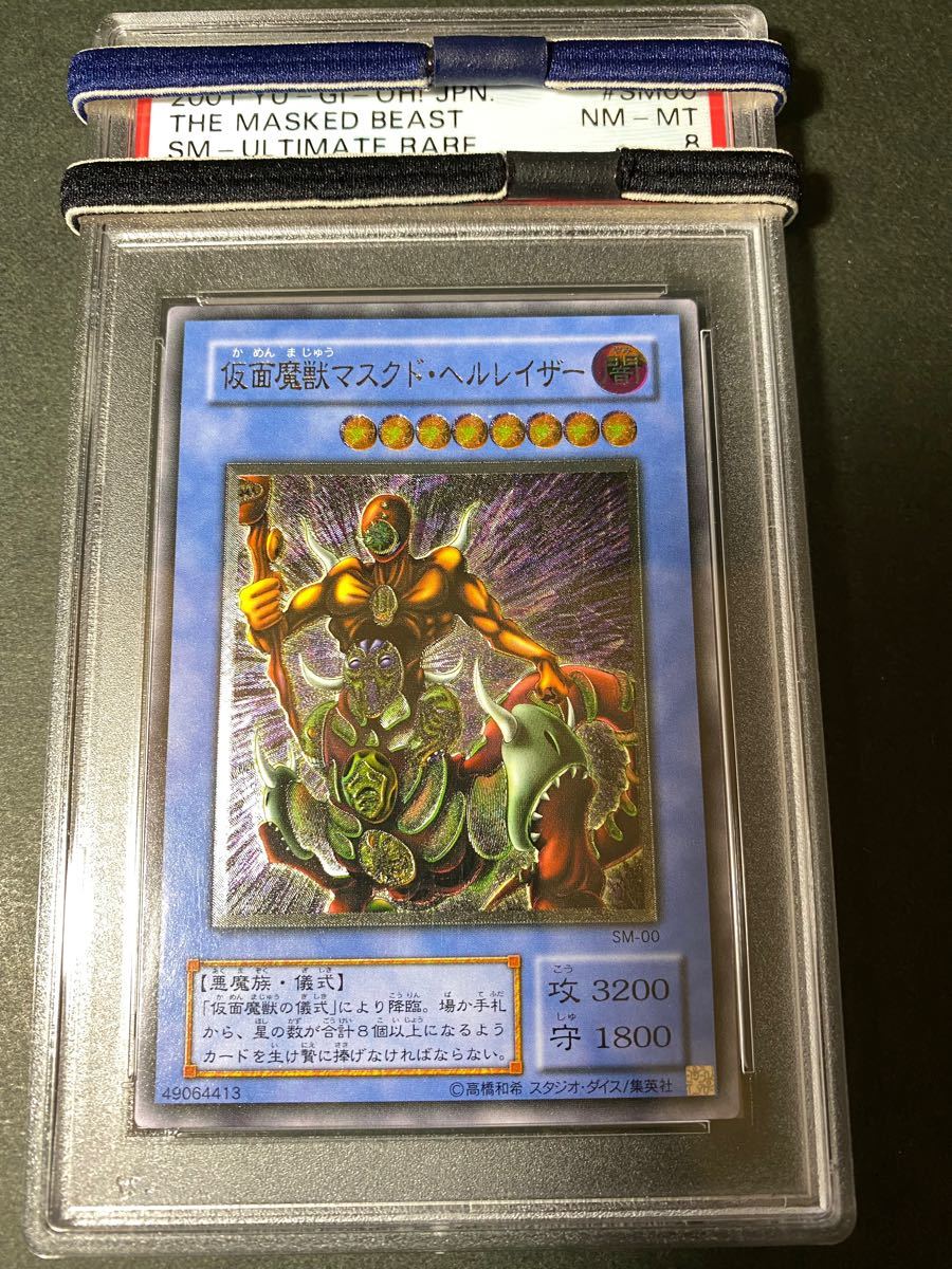 遊戯王 完美級 PSA8 仮面魔獣マスクド・ヘルレイザー レリーフ SM-00