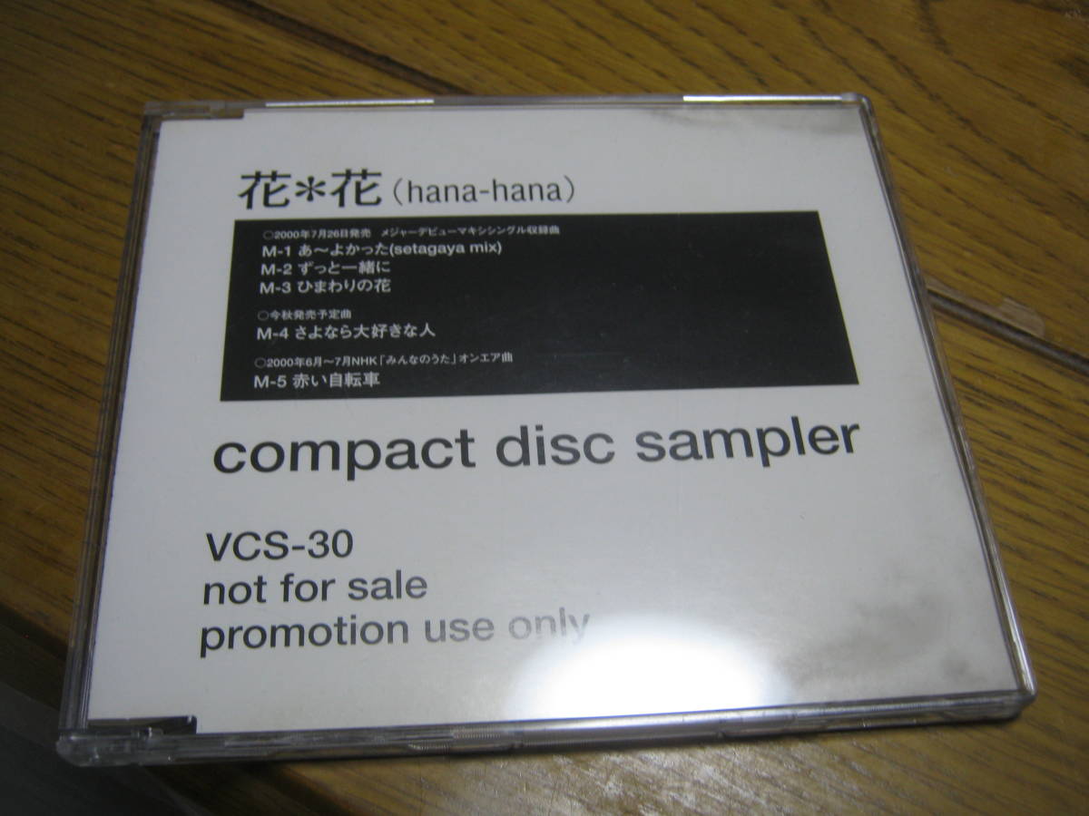 花＊花 hana-hana / compact disc sampler レア 5曲入りCD あ～よかった ずっと一緒に ひまわりの花 さよなら大好きな人 赤い自転車_画像1