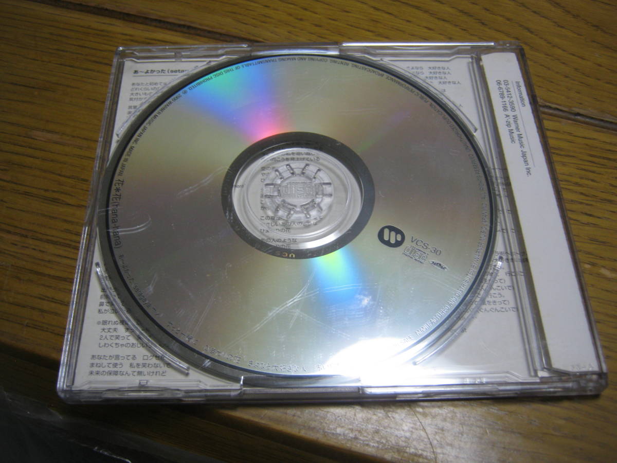 花＊花 hana-hana / compact disc sampler レア 5曲入りCD あ～よかった ずっと一緒に ひまわりの花 さよなら大好きな人 赤い自転車_画像3