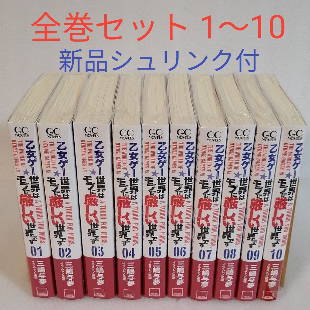 新品 乙女ゲー世界はモブに厳しい世界です 全巻 GCノベルズ 1 から10