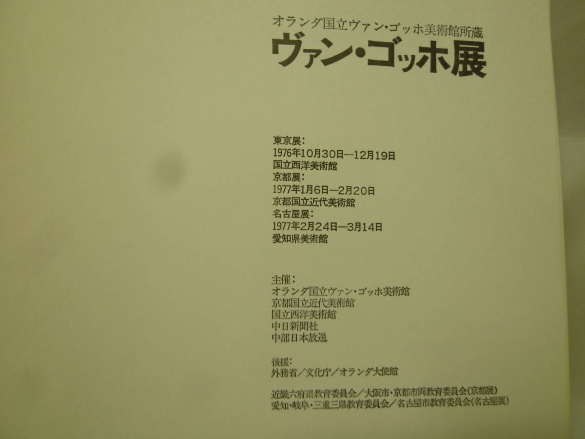 古本　ヴァン・ゴッホ展図録　１９７７年京都国立近代美術館開催　オランダ美術館所蔵品展　_画像2