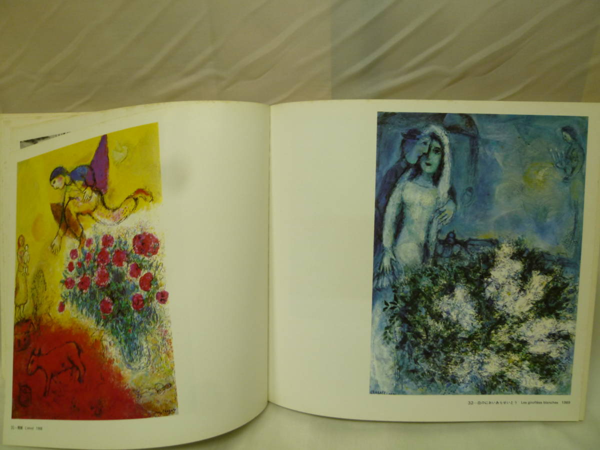古本　シャガール展図録　１９７６年京都市美術館開催品　どこのページを開いても楽しい図録です_画像9
