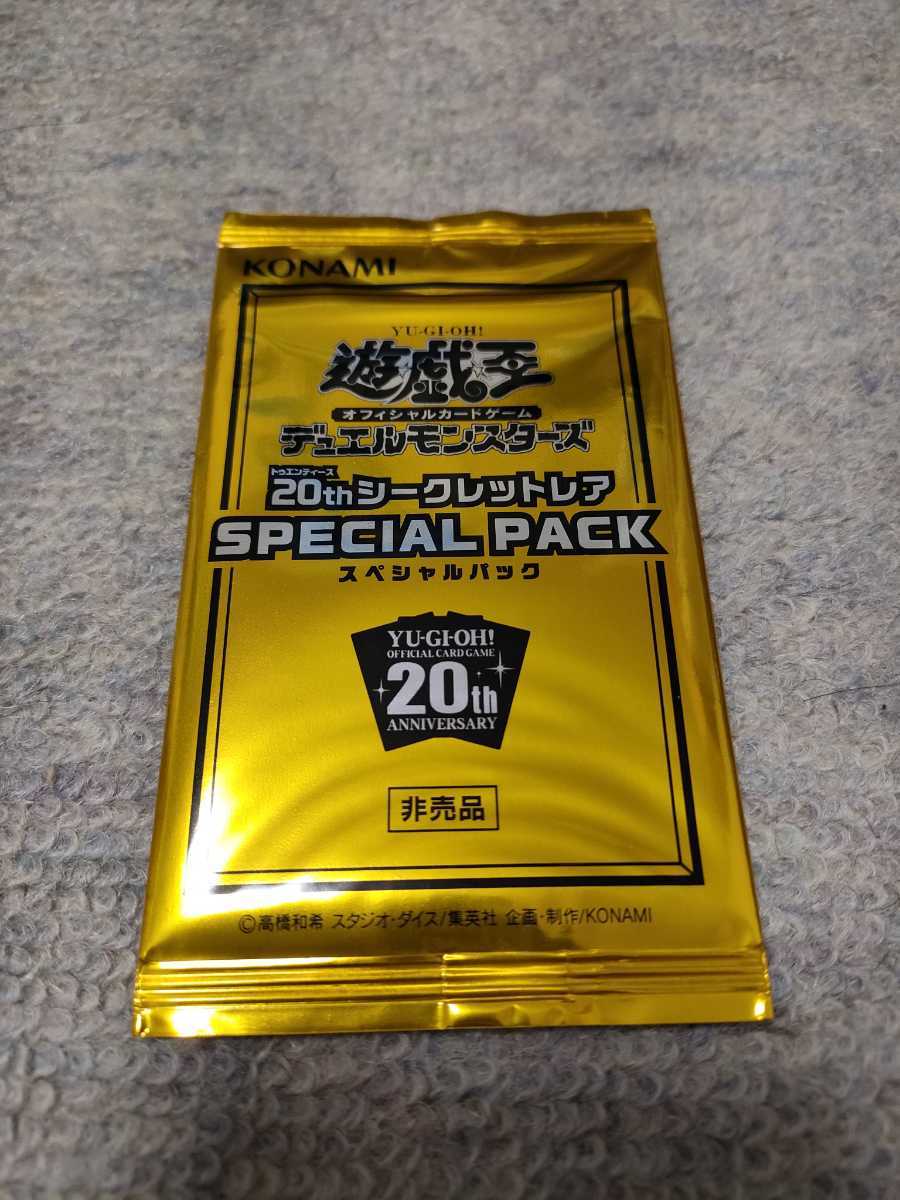遊戯王 20th シークレットレア スペシャルパック SPESIAL