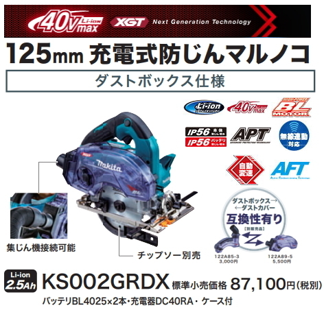 マキタ 40V 125mm 充電式 防じんマルノコ KS002GRDX 2.5Ah 無線連動