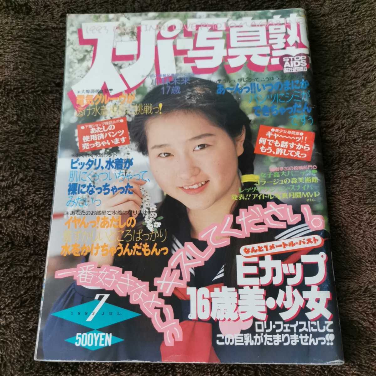 スーパー写真塾 1993年 7月号　山崎亜美　池田蘭子　他_画像1