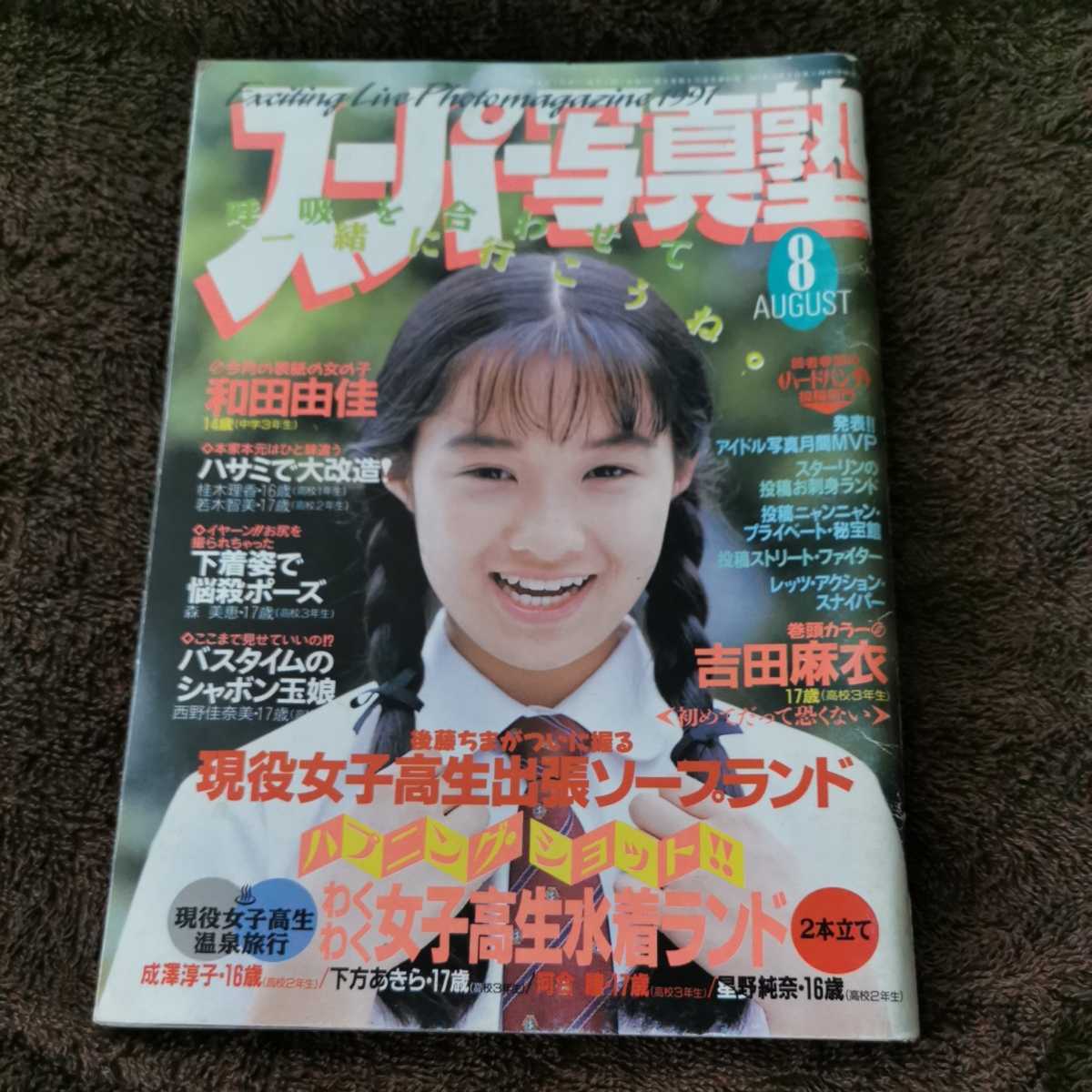 Yahoo!オークション - スーパー写真塾 1991年 8月号 Yahoo!オークション - スーパー写真塾 1991年 8月号