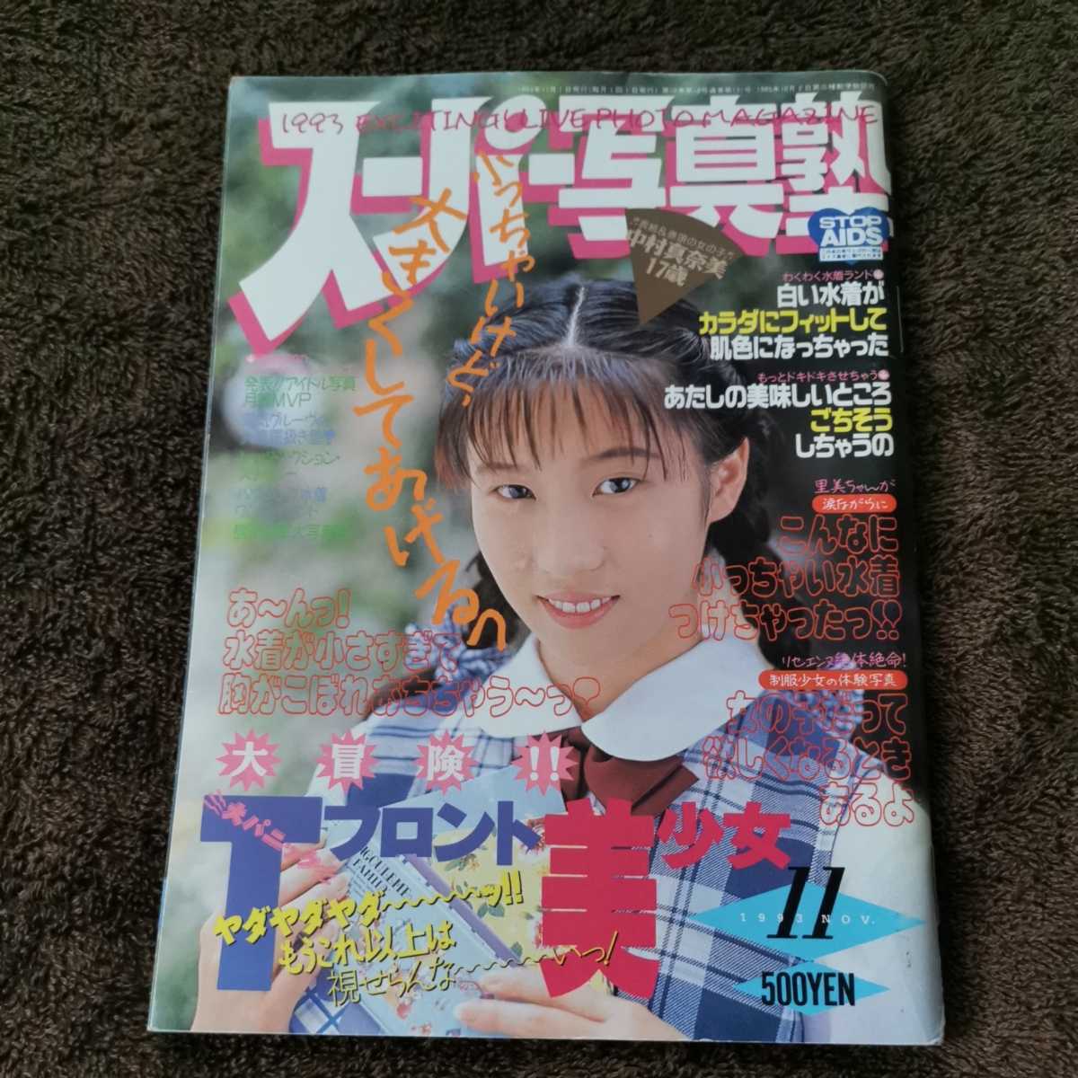 スーパー写真塾 1993年 11月号_画像1