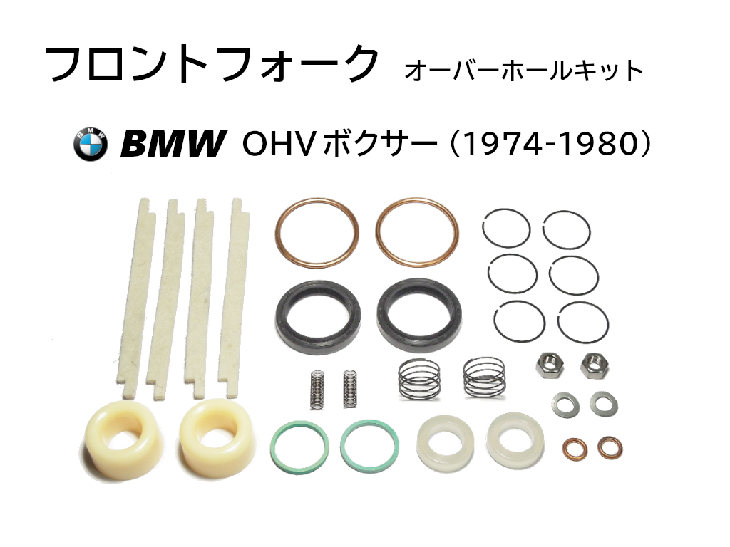 フロントフォーク オーバーホールキット BMW R100RS R100RT フロントフォーク オーバーホールキット BMW R100RS R100RT
