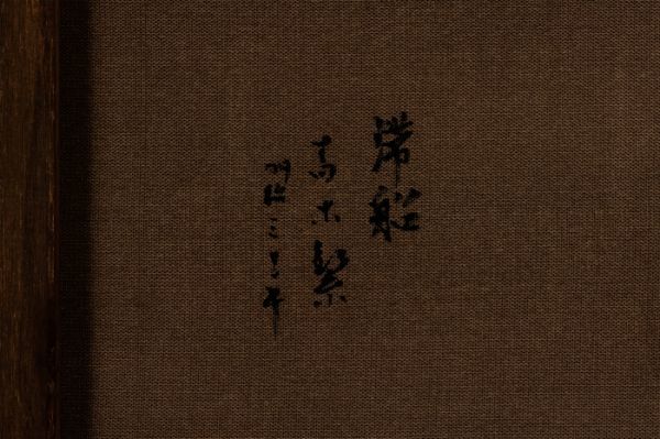 ◇青木繁◇油絵 手描き《滞船》表サイン 裏書 坂本繁二郎鑑定 ◇青木繁◇油絵 手描き《滞船》表サイン 裏書 坂本繁二郎鑑定