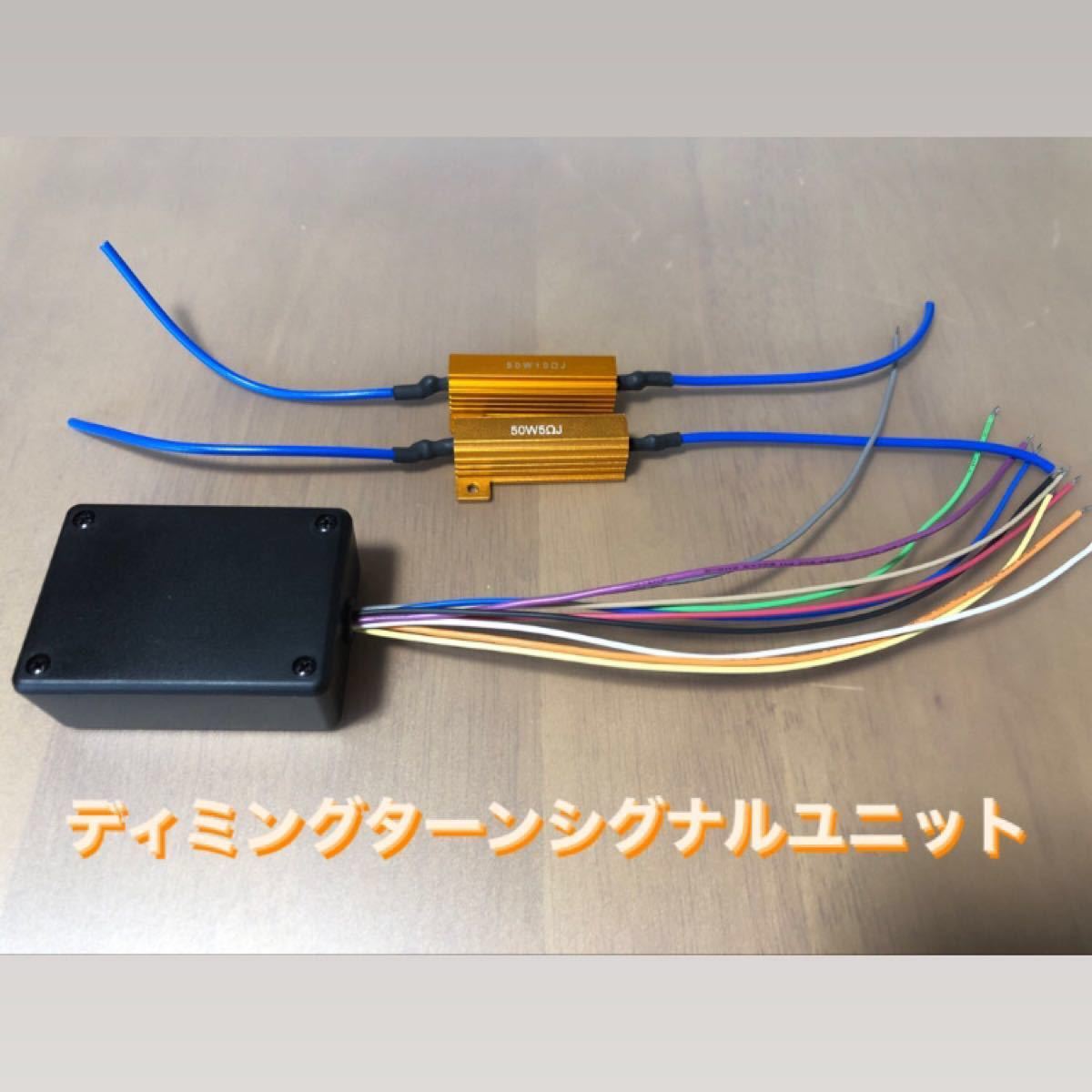 ハイフラ抵抗付き】ディミングターンシグナルユニット [自作 ハイフラ抵抗付き】ディミングターンシグナルユニット [自作