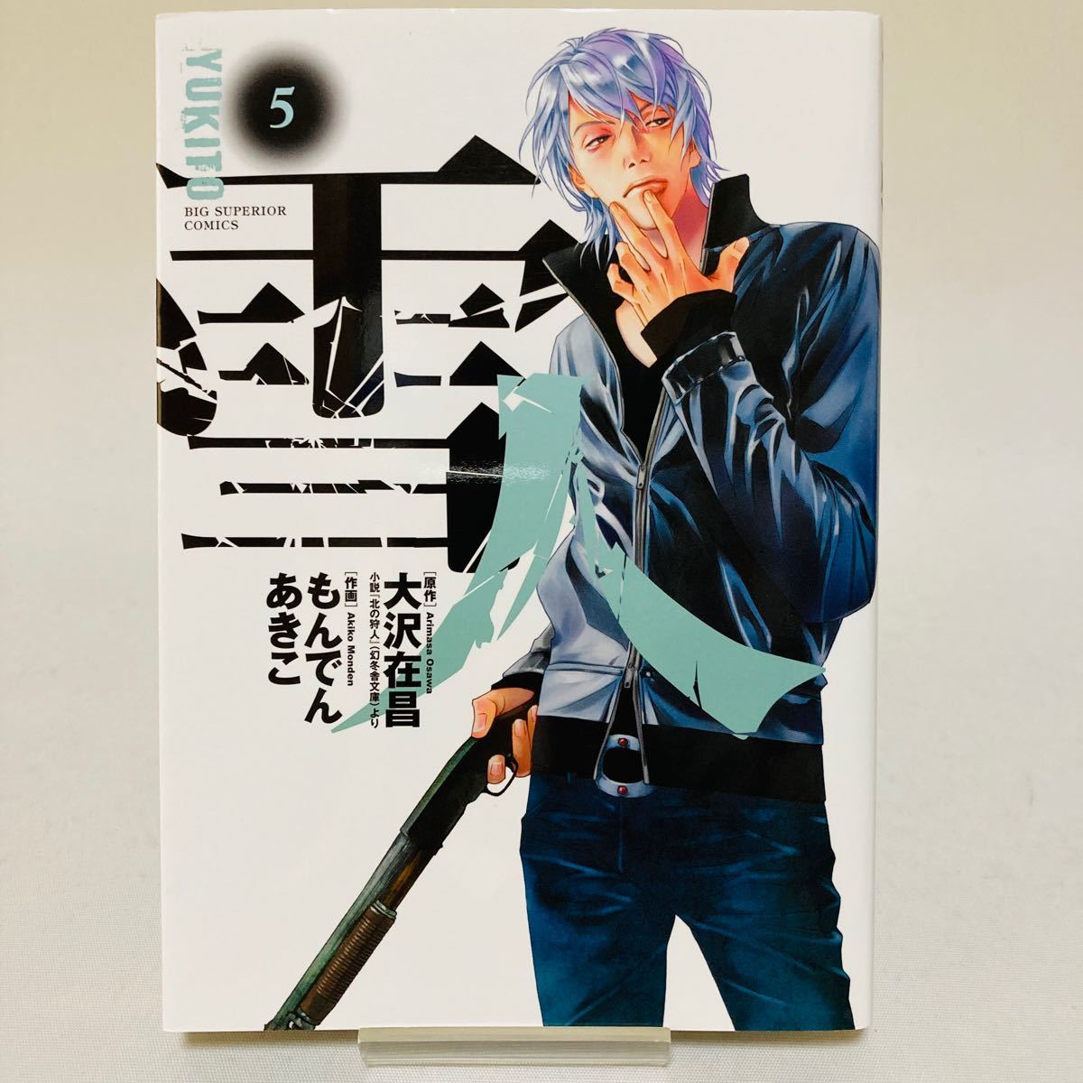 ①□全巻□「雪人YUKITO」全5巻□完結セット□もんでんあきこ・大沢 