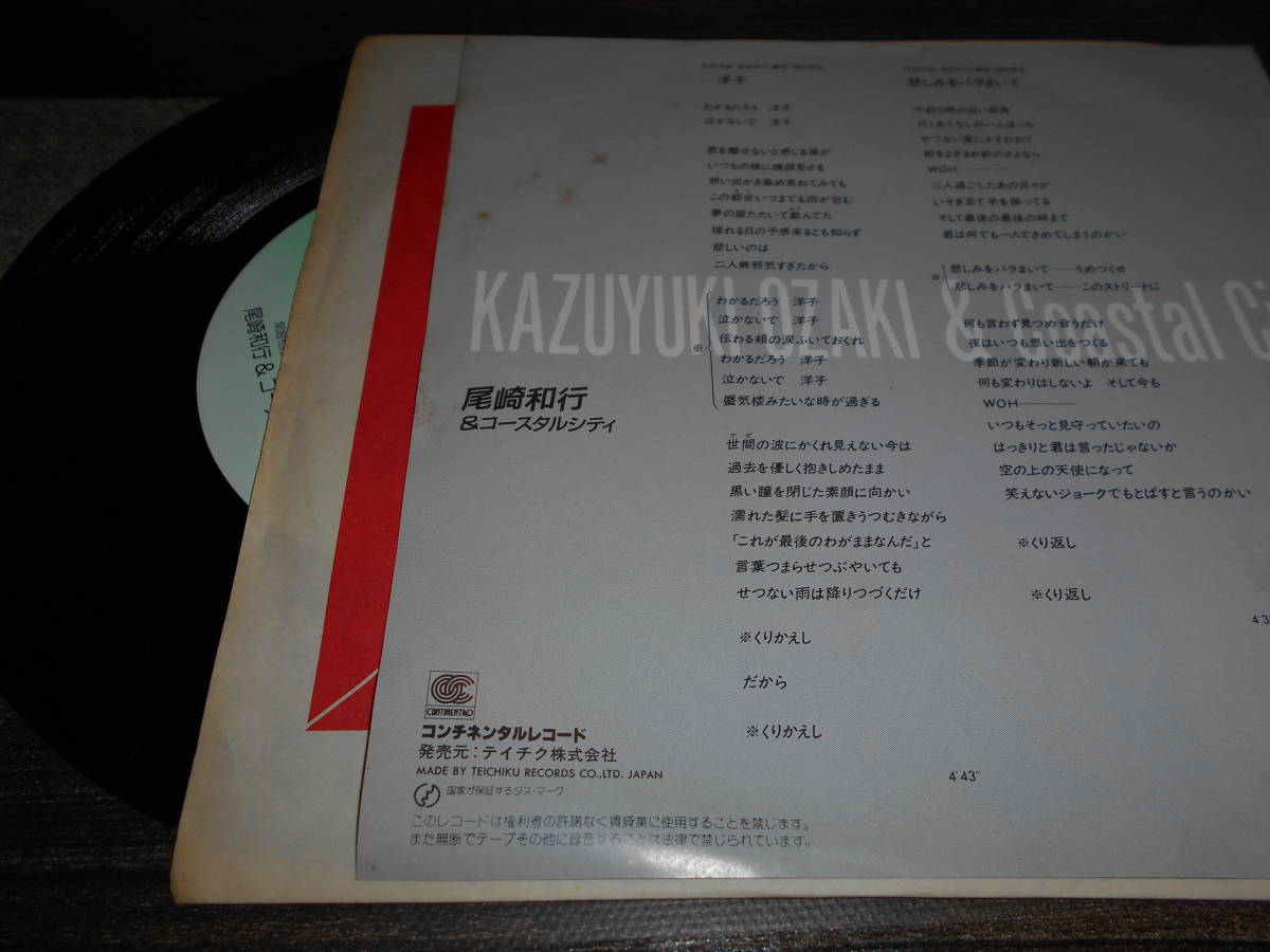 【EP3枚以上送料無料】尾崎和行　・・・洋子_画像2